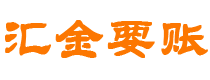 武安汇金要账公司